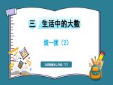 二年级下册数学北师大版3.4 拨一拨 （课件） (1)