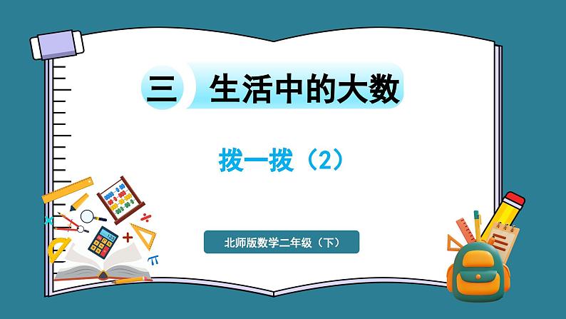 二年级下册数学北师大版3.4 拨一拨 （课件） (1)第1页