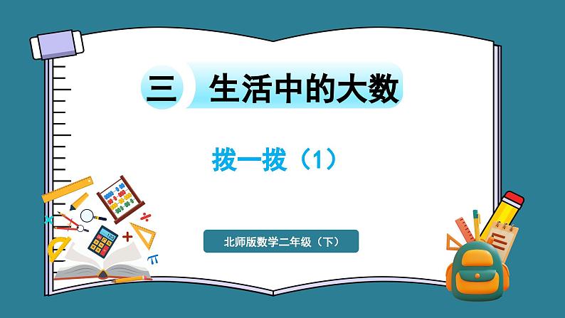 二年级下册数学北师大版3.4 拨一拨 （课件）01