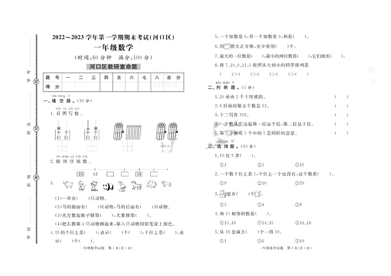 山东省东营市河口区2022-2023学年一年级上学期期末数学试卷第1页