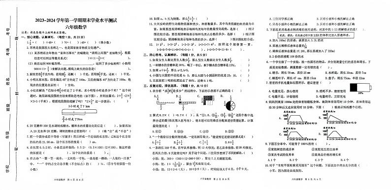 河南省开封市杞县2023-2024学年第一学期期末学业水平测试六年级数学真题卷（无答案）01