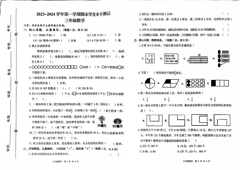 河南省开封市杞县2023-2024学年第一学期期末学业水平测试三年级数学真题卷（无答案）第1页