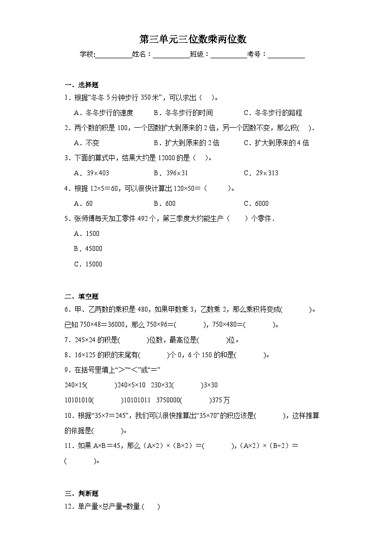 第三单元三位数乘两位数同步练习 苏教版数学四年级下册第1页