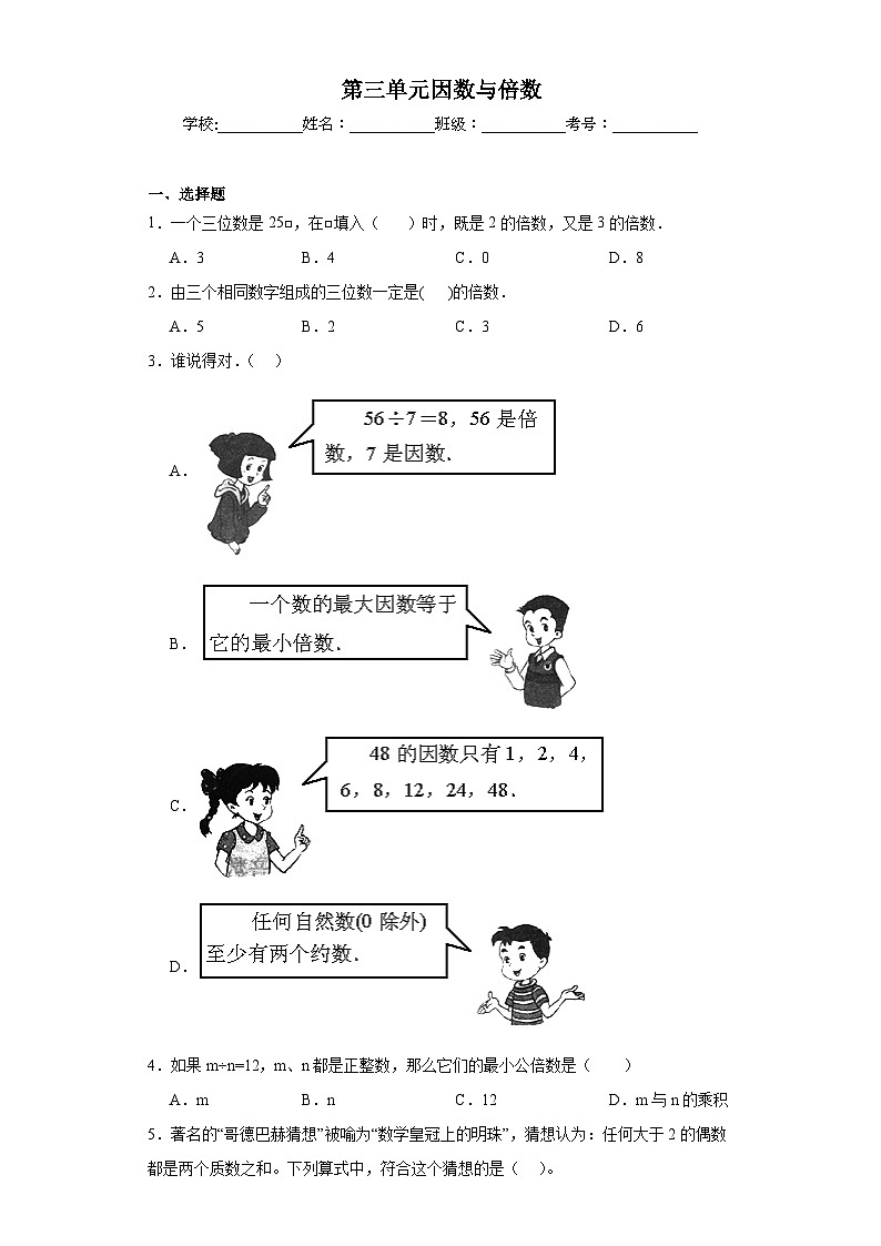 第三单元因数与倍数同步练习 苏教版数学五年级下册第1页