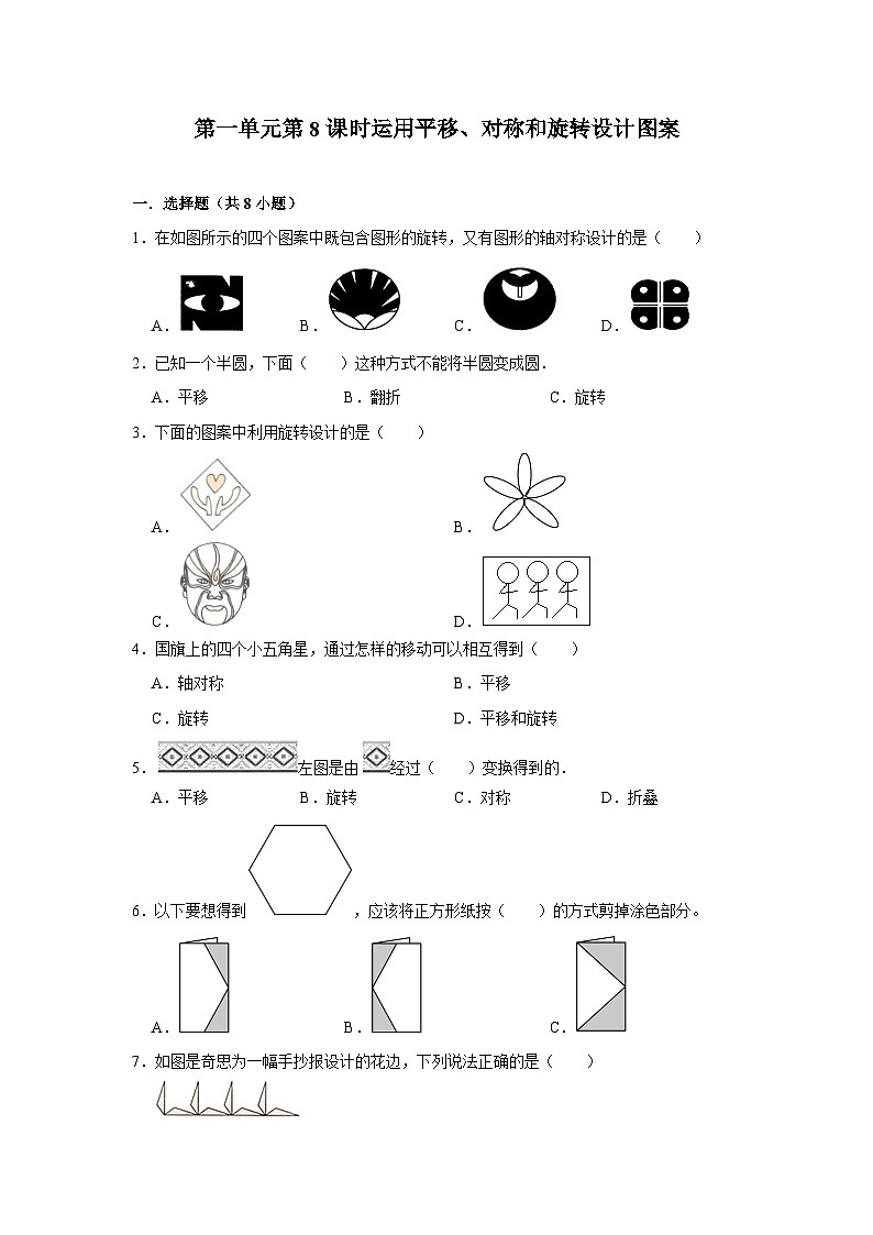 第一单元第8课时运用平移、对称和旋转设计图案-2023-2024学年四年级下册数学高频易错尖子生培优（苏教版）第1页