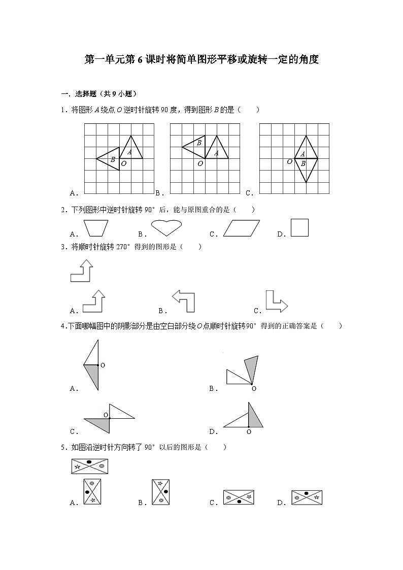 第一单元第6课时将简单图形平移或旋转一定的角度-2023-2024学年四年级下册数学高频易错尖子生培优（苏教版）第1页