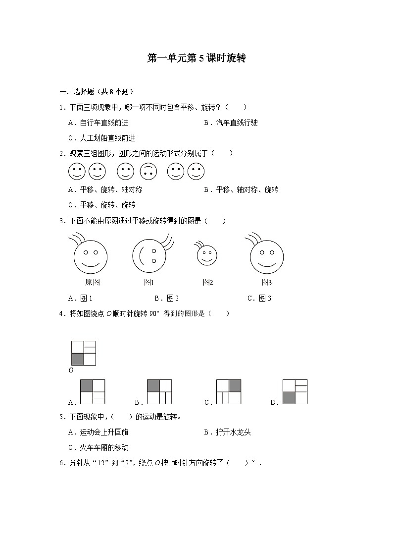 第一单元第5课时旋转-2023-2024学年四年级下册数学高频易错尖子生培优（苏教版）01
