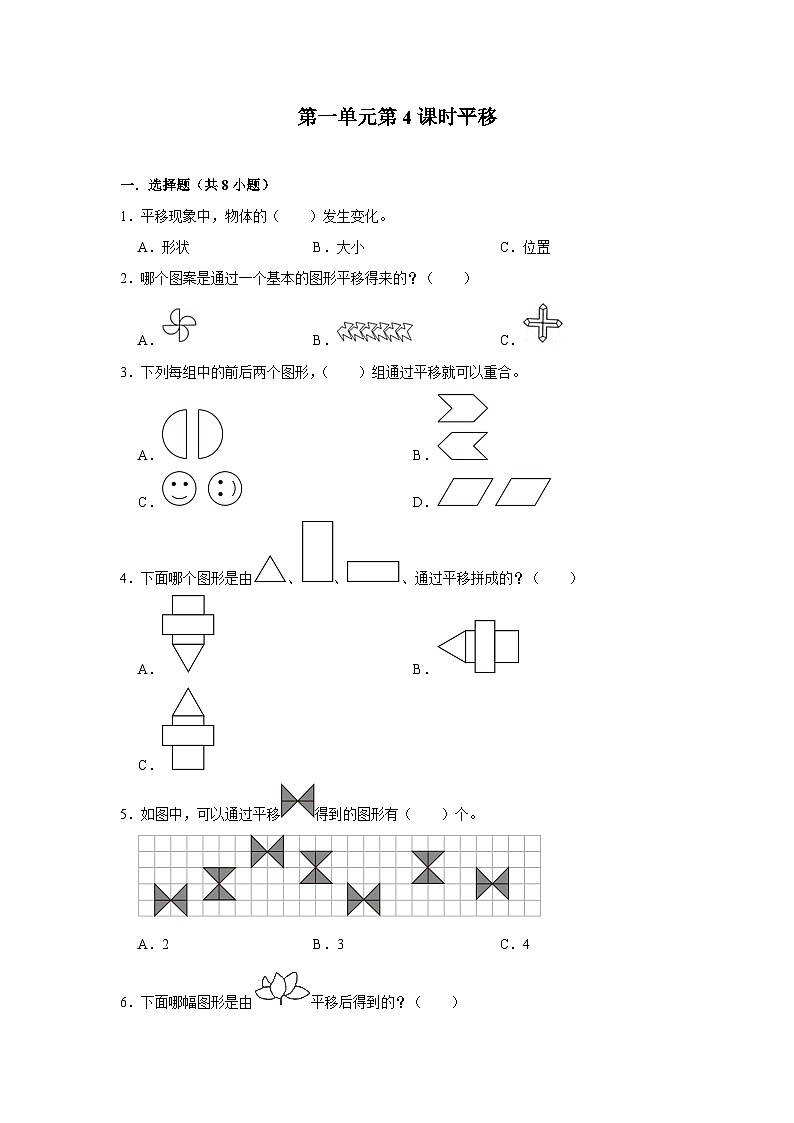 第一单元第4课时平移-2023-2024学年四年级下册数学高频易错尖子生培优（苏教版）01