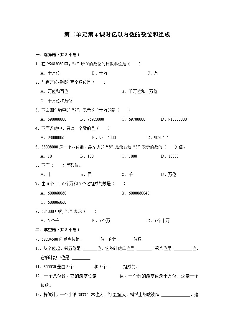 第二单元第4课时亿以内数的数位和组成-2023-2024学年四年级下册数学高频易错尖子生培优（苏教版）01