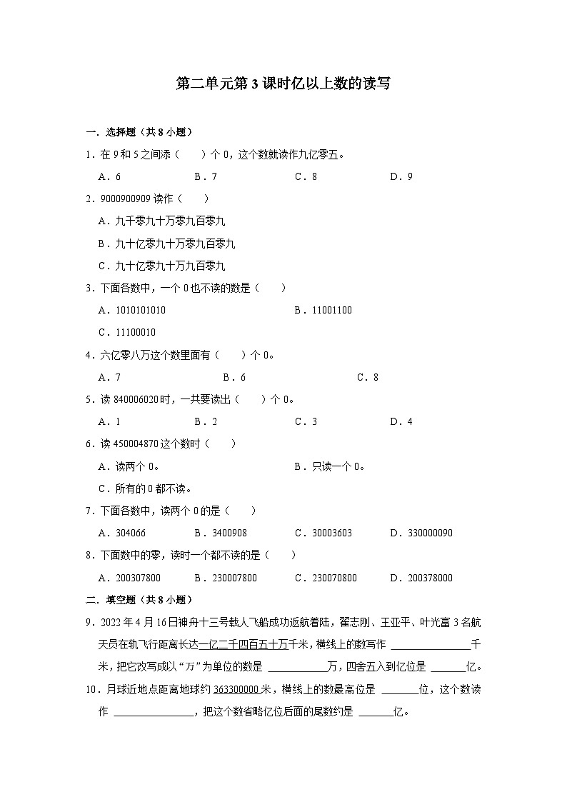 第二单元第3课时亿以上数的读写-2023-2024学年四年级下册数学高频易错尖子生培优（苏教版）第1页