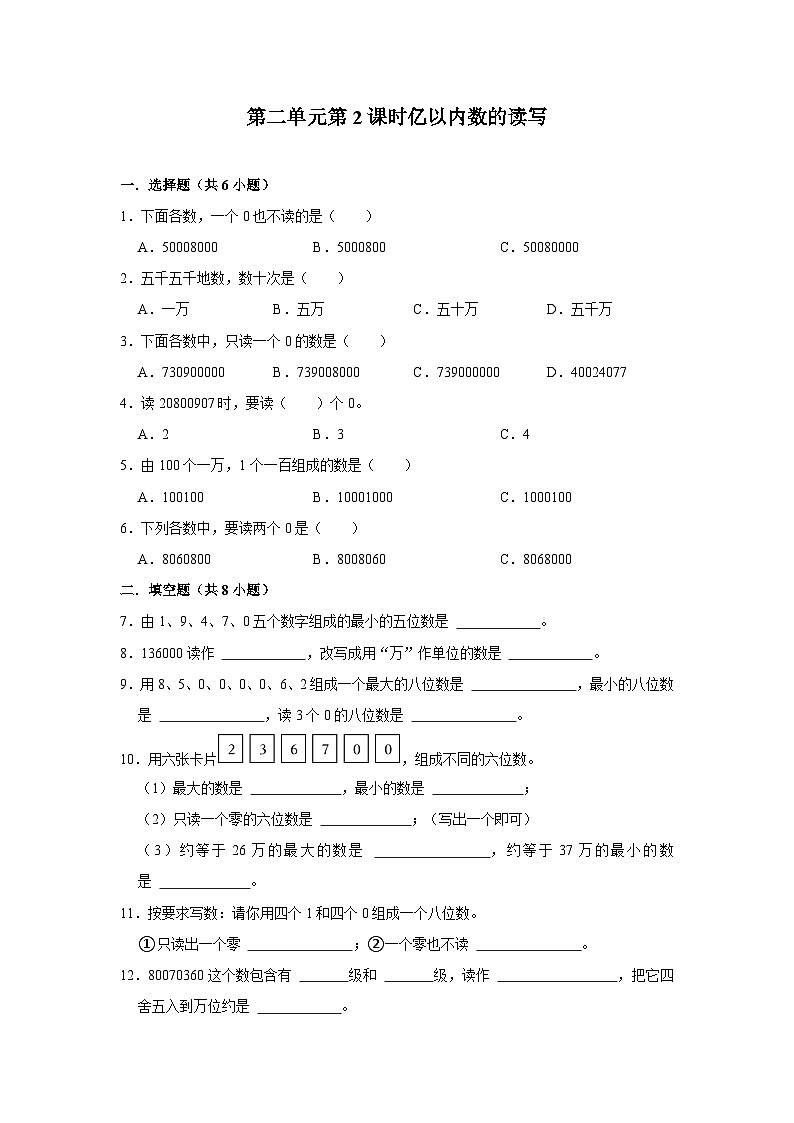第二单元第2课时亿以内数的读写-2023-2024学年四年级下册数学高频易错尖子生培优（苏教版）01