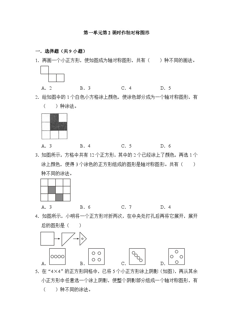 第一单元第2课时作轴对称图形-2023-2024学年四年级下册数学高频易错尖子生培优（苏教版）01