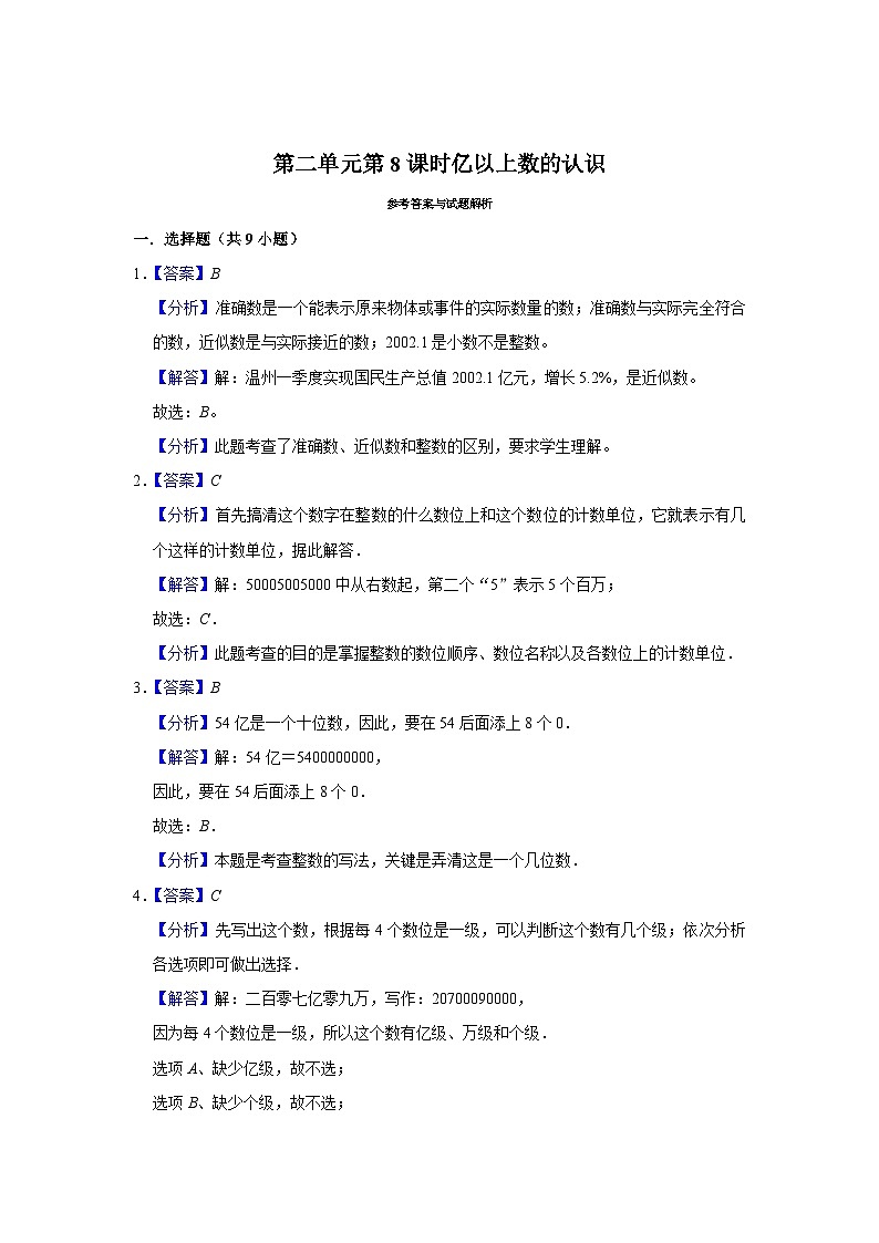 第二单元第8课时亿以上数的认识-2023-2024学年四年级下册数学高频易错尖子生培优（苏教版）第3页