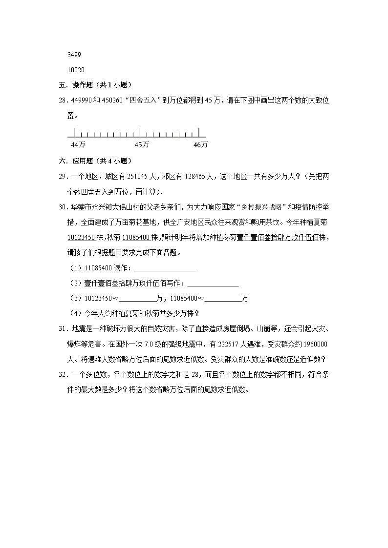 第二单元第7课时亿以内数的改写与近似数-2023-2024学年四年级下册数学高频易错尖子生培优（苏教版）03