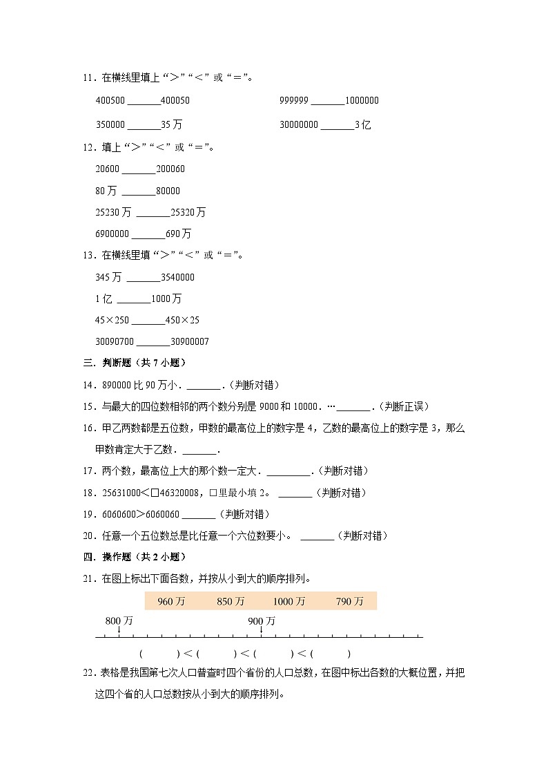 第二单元第6课时亿以内数的比较大小-2023-2024学年四年级下册数学高频易错尖子生培优（苏教版）02