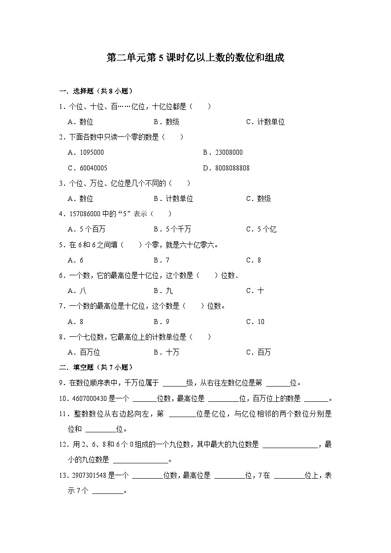 第二单元第5课时亿以上数的数位和组成-2023-2024学年四年级下册数学高频易错尖子生培优（苏教版）01