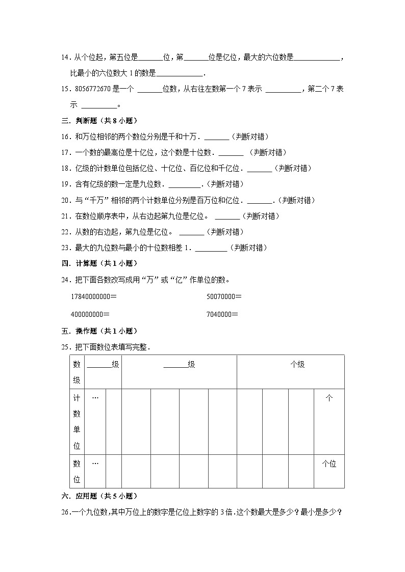 第二单元第5课时亿以上数的数位和组成-2023-2024学年四年级下册数学高频易错尖子生培优（苏教版）02