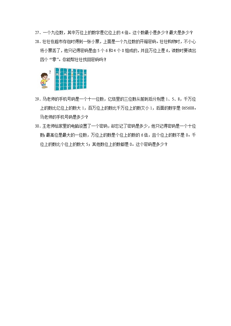 第二单元第5课时亿以上数的数位和组成-2023-2024学年四年级下册数学高频易错尖子生培优（苏教版）03
