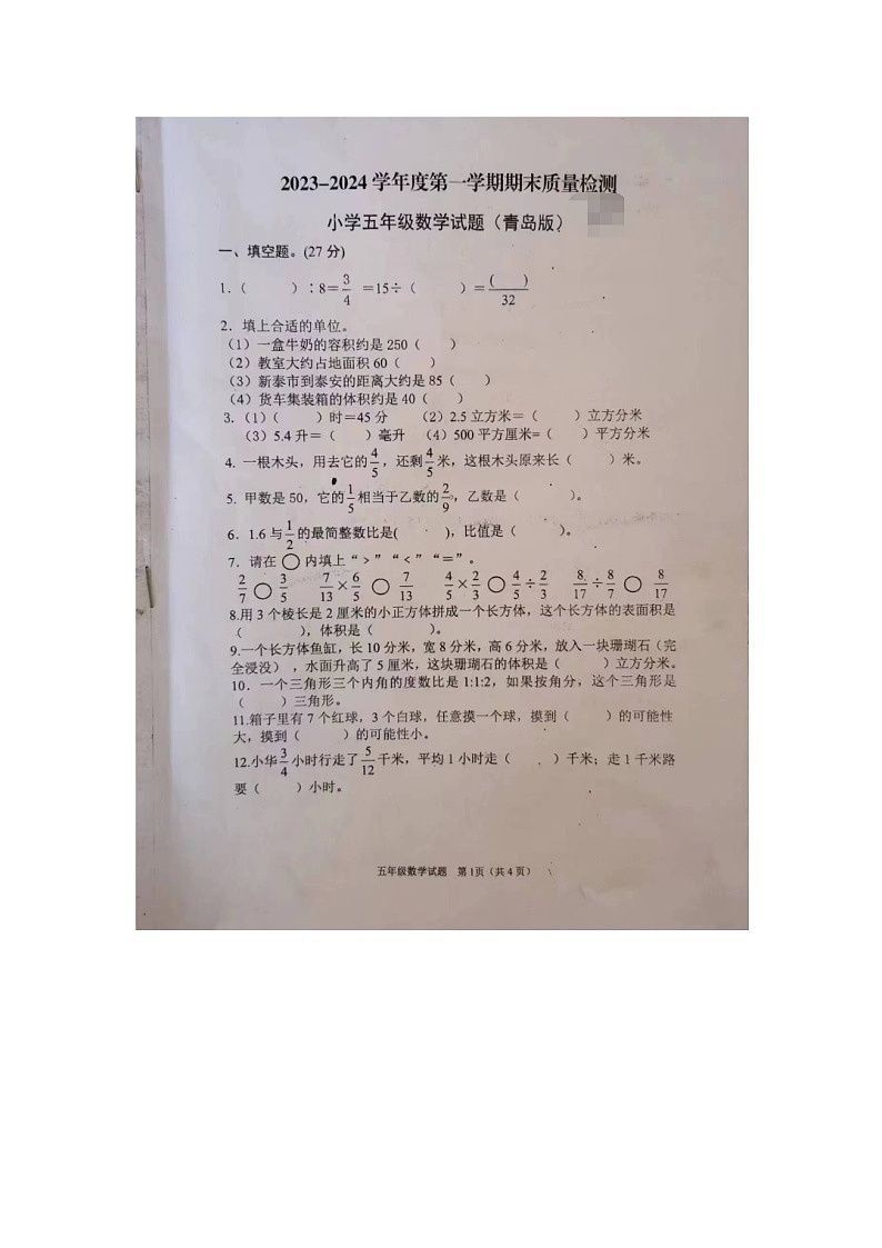 2023-2024山东省泰安市新泰市第一学期五年级期末数学题第1页