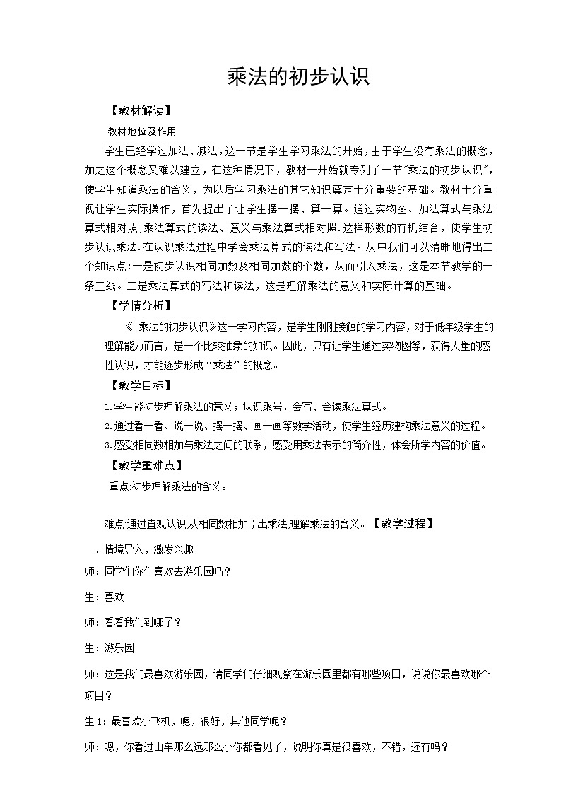 人教版数学二年级上册4.1 乘法的初步认识 教学设计01
