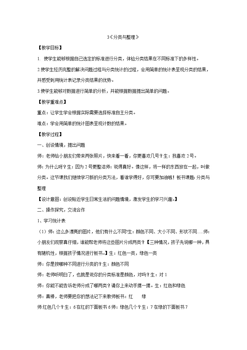 一年级下册数学教案-3《分类与整理》 人教版第1页
