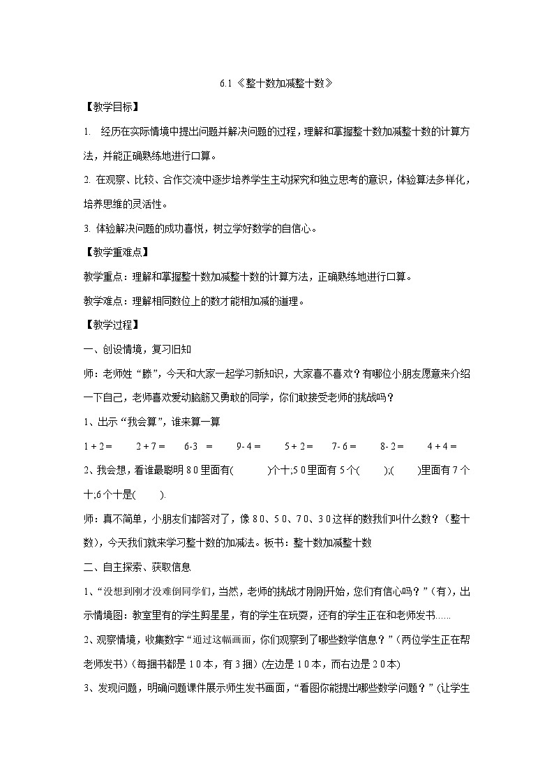 一年级下册数学教案-6.1 《整十数加减整十数》 人教版01