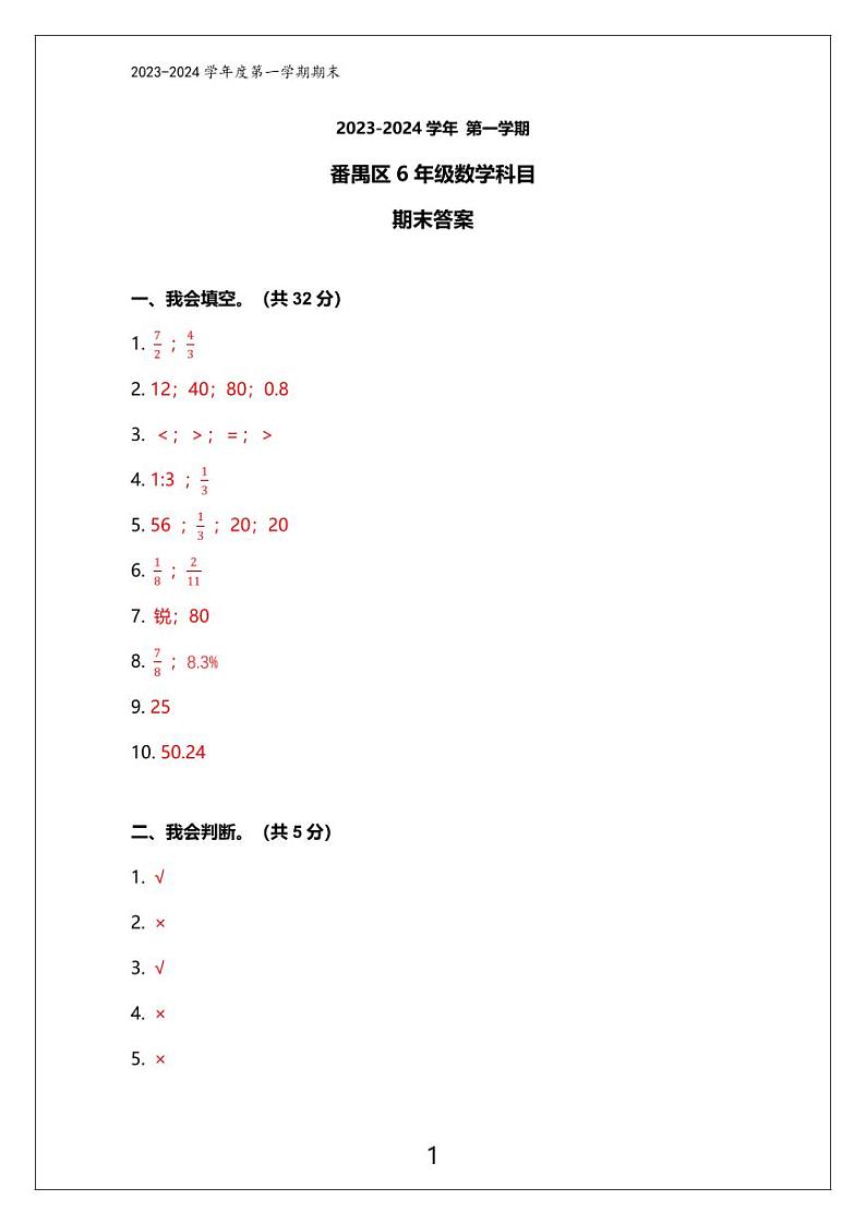 广州番禺区2023-2024六年级上册数学期末试卷及答案第3页
