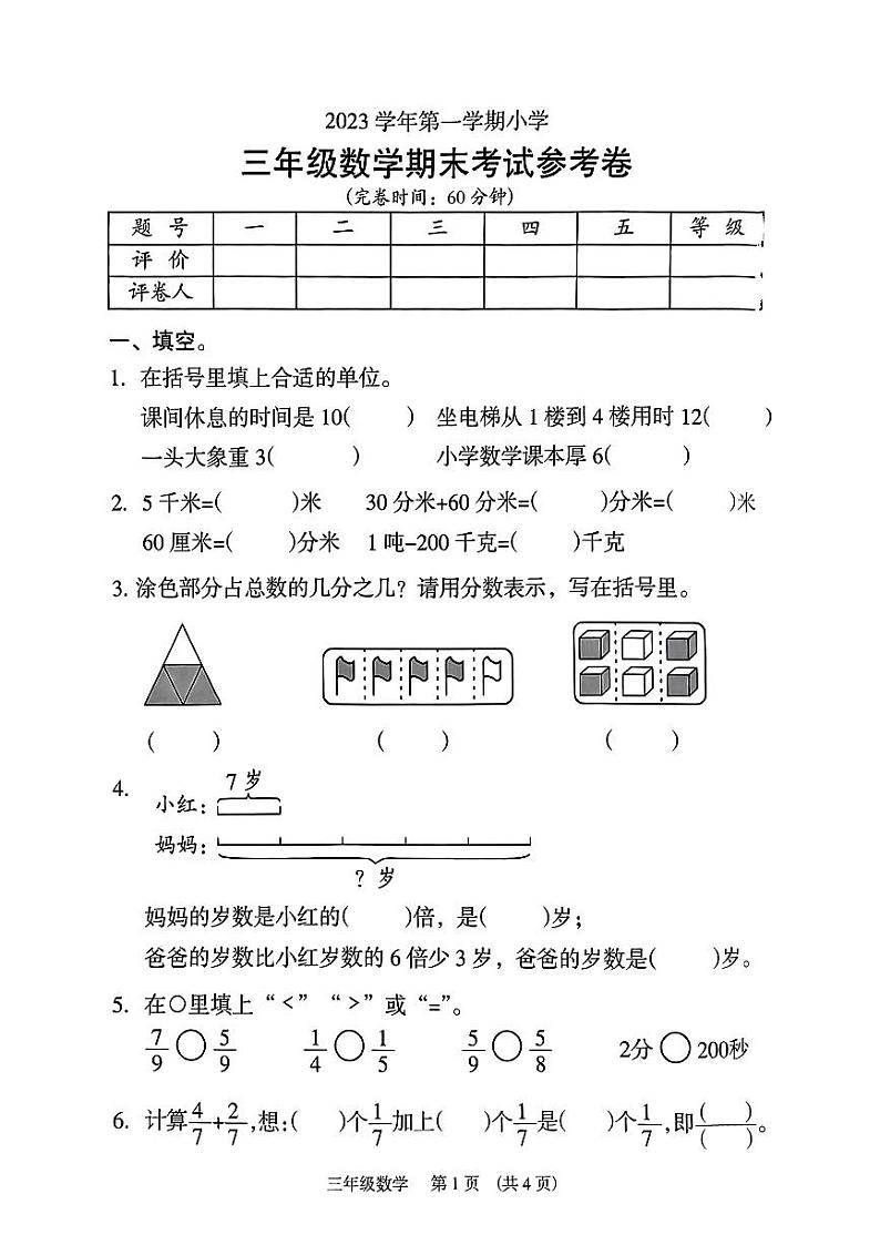 广州海珠区2023-2024三年级上册数学期末试卷及答案第1页