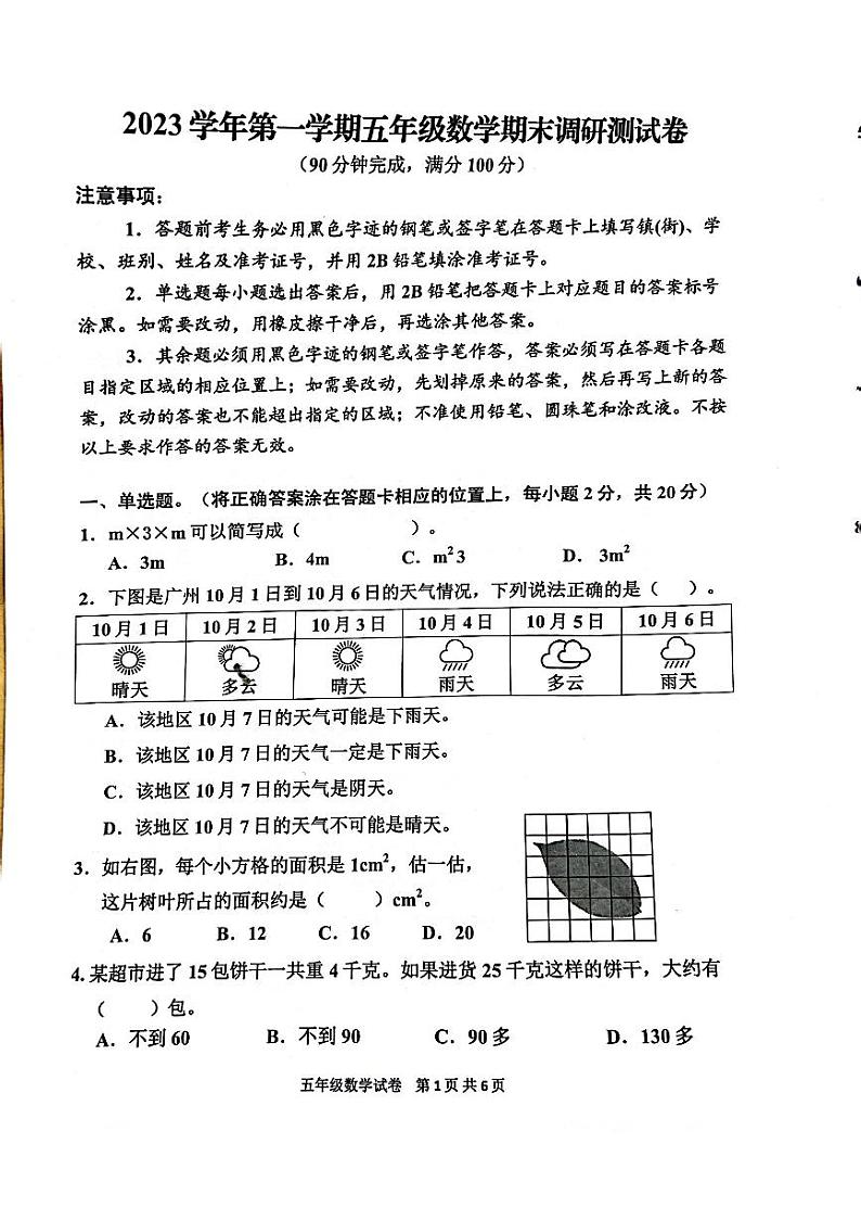 广州花都区2023-2024五年级上册数学期末试卷及答案第1页