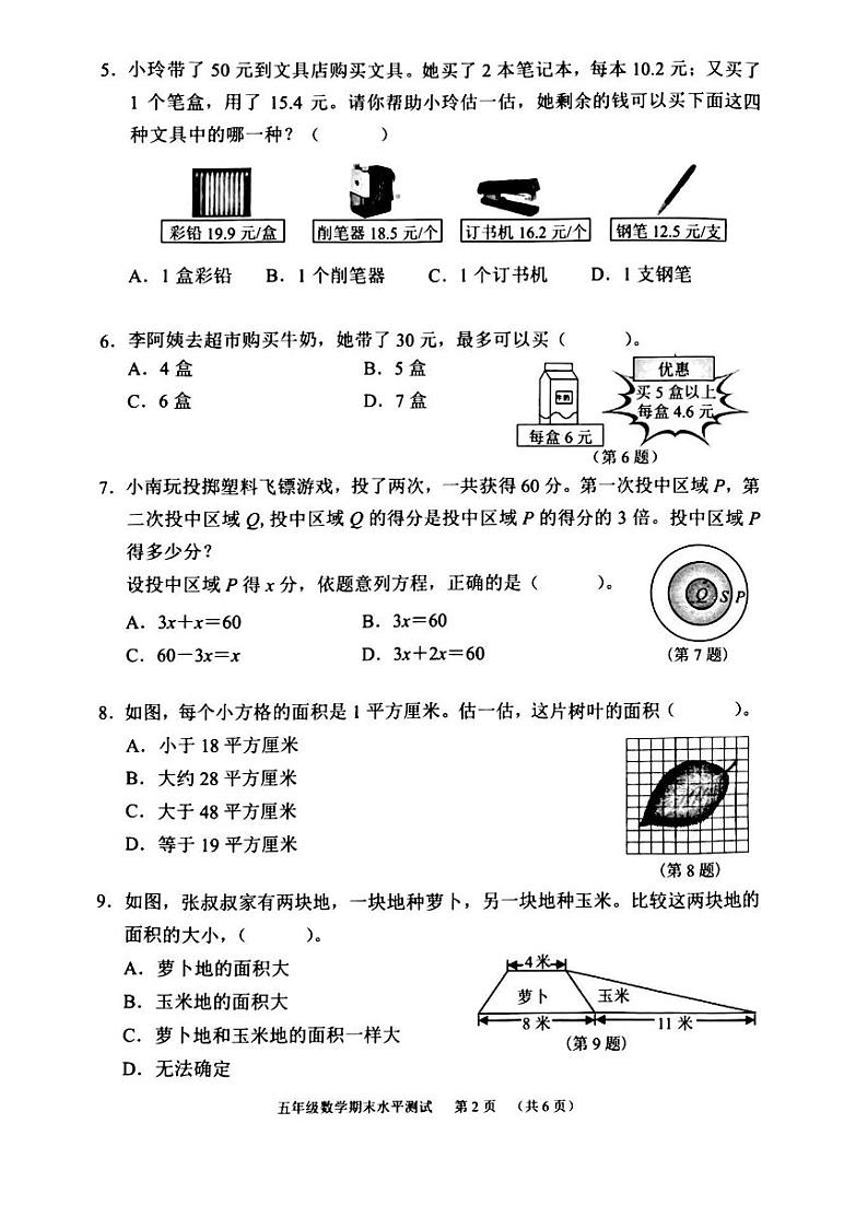 广州天河区2023-2024五年级上册数学期末试卷及答案第2页