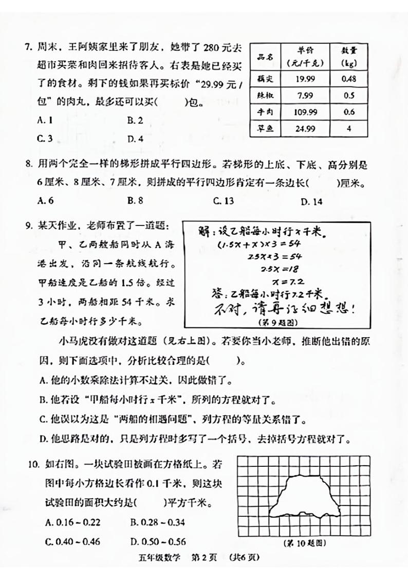 广州越秀区2023-2024五年级上册数学期末试卷及答案第2页