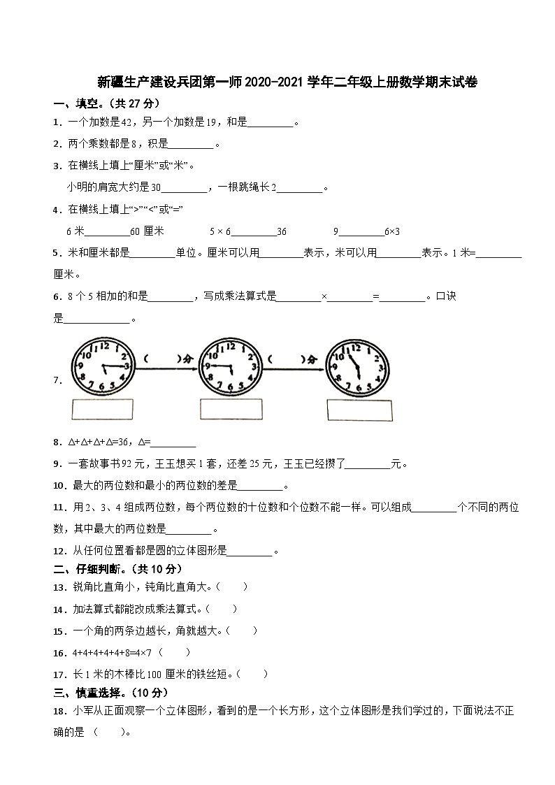新疆生产建设兵团第一师2020-2021学年二年级上册数学期末试卷第1页
