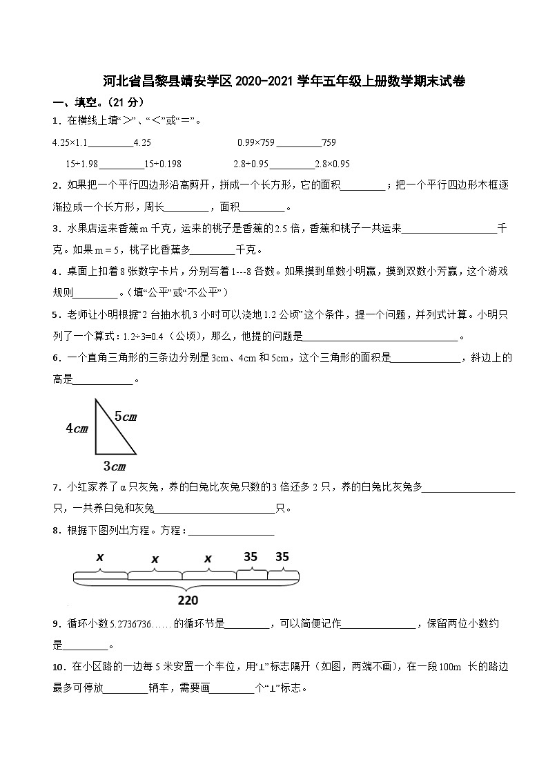 河北省昌黎县靖安学区2020-2021学年五年级上册数学期末试卷第1页