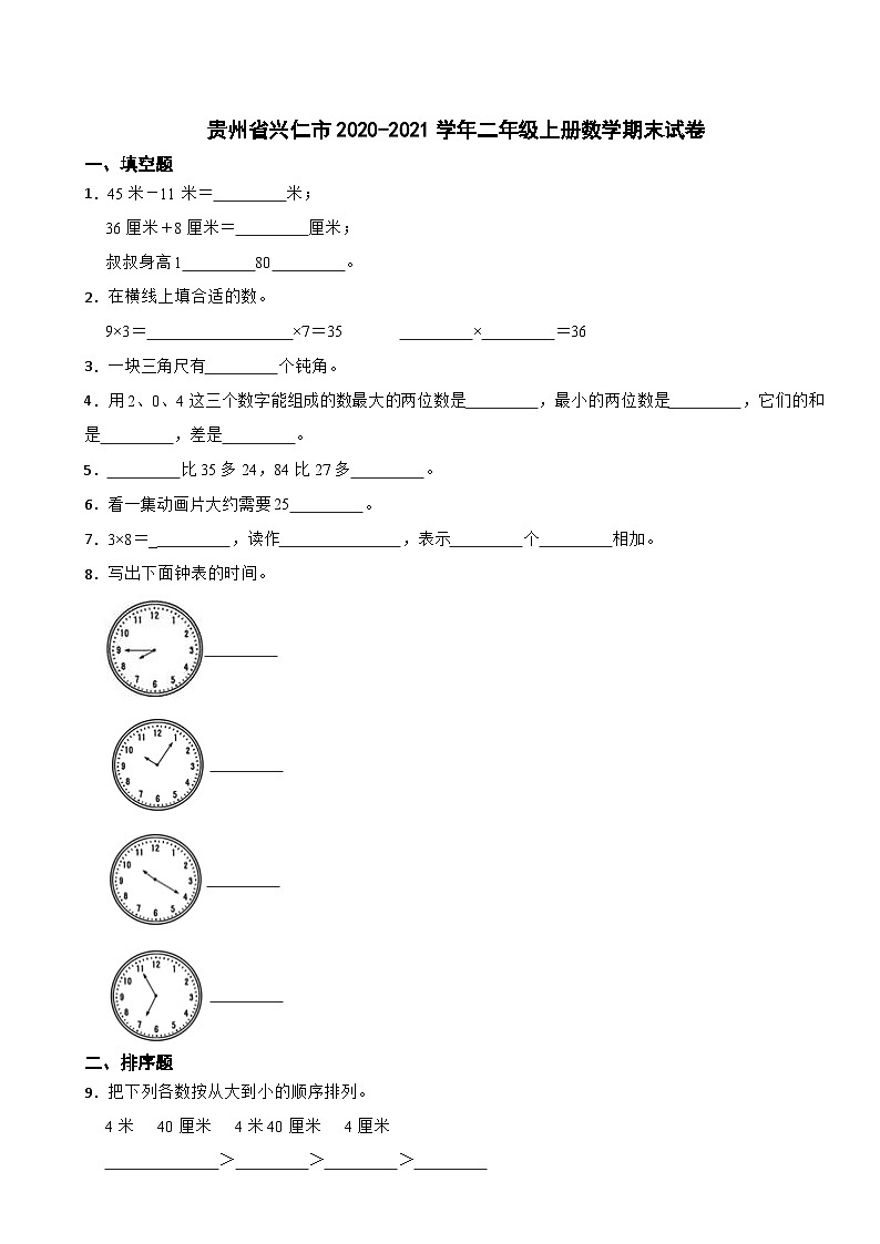 贵州省兴仁市2020-2021学年二年级上册数学期末试卷第1页