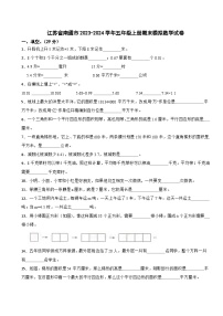 江苏省南通市2023-2024学年五年级上册期末模拟数学试卷