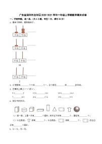 广东省深圳市龙华区2020-2021学年一年级上学期数学期末试卷