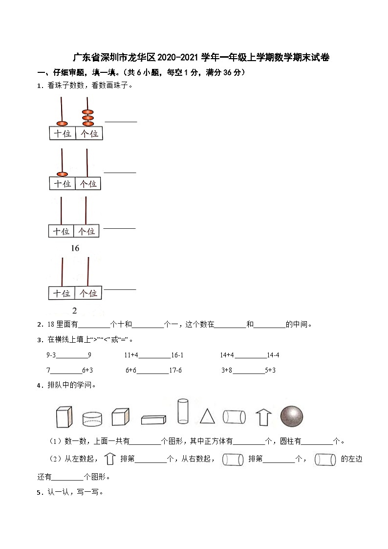 广东省深圳市龙华区2020-2021学年一年级上学期数学期末试卷第1页