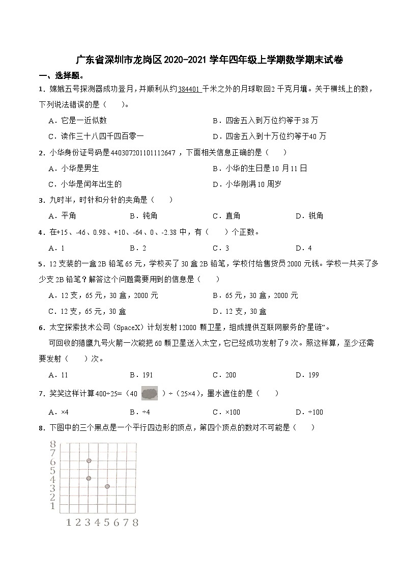 广东省深圳市龙岗区2020-2021学年四年级上学期数学期末试卷第1页