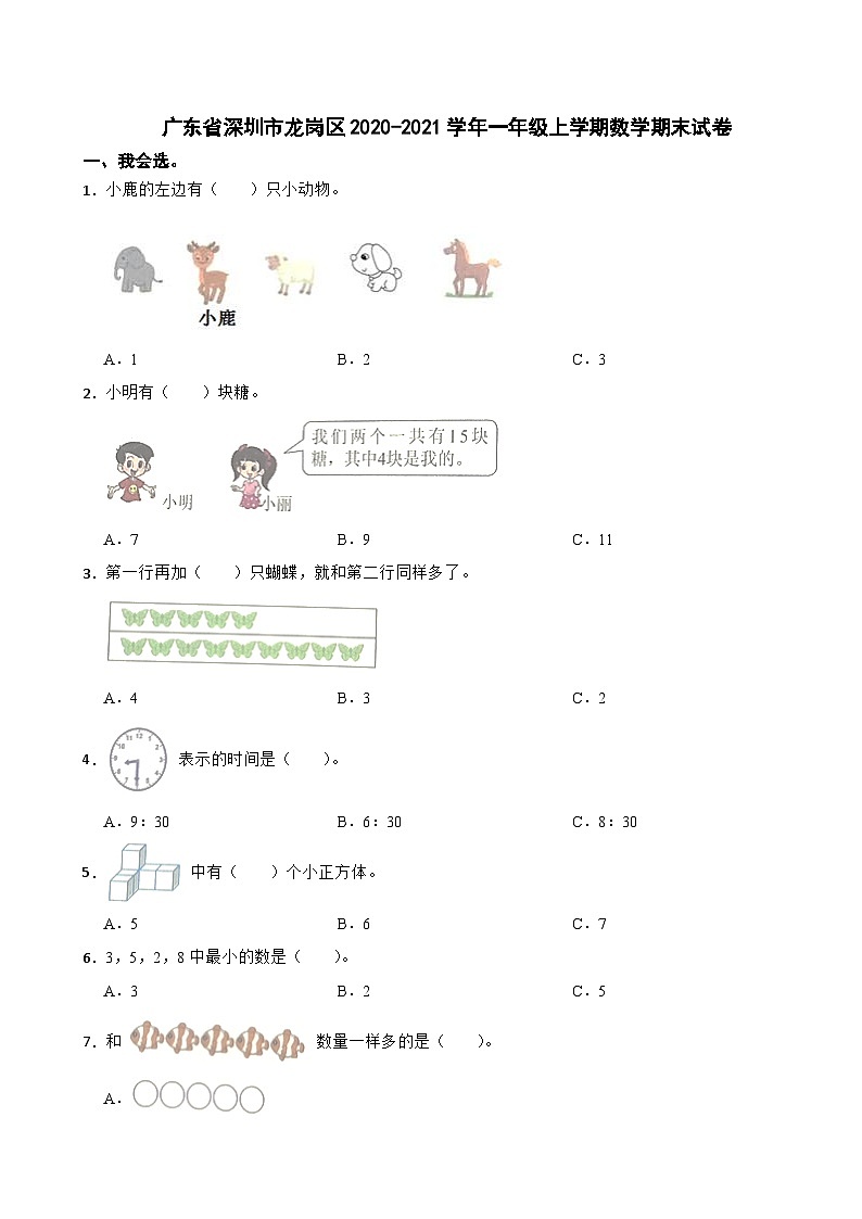广东省深圳市龙岗区2020-2021学年一年级上学期数学期末试卷第1页