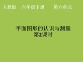 6.11.平面图形的认识与测量 （课件）人教版六年级下册数学