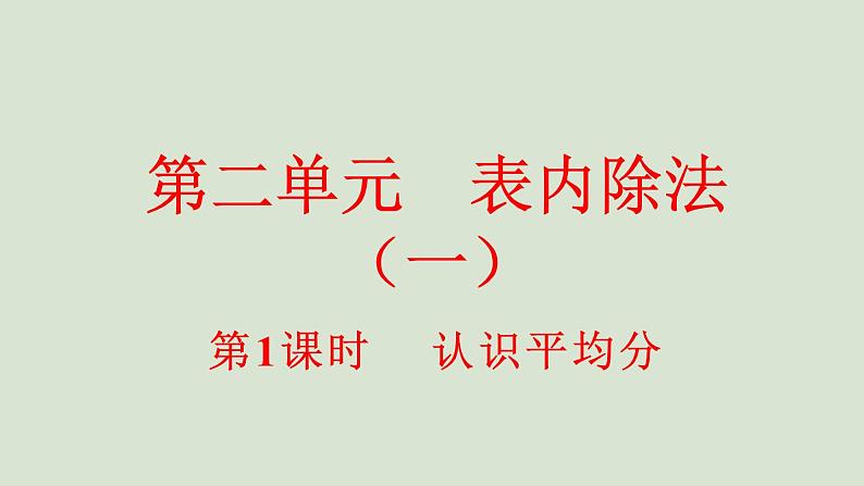 人教版数学二年级下册2.1.1 认识平均分 课件第1页