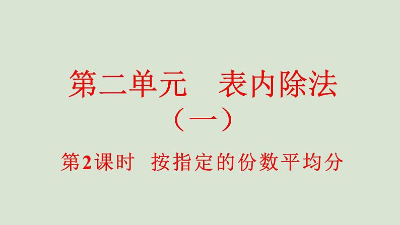 人教版数学二年级下册2.1.2 按指定的份数平均分 课件01