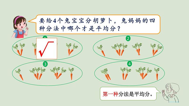 人教版数学二年级下册2.1.2 按指定的份数平均分 课件02