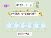 人教版数学二年级下册2.1.2 按指定的份数平均分 课件