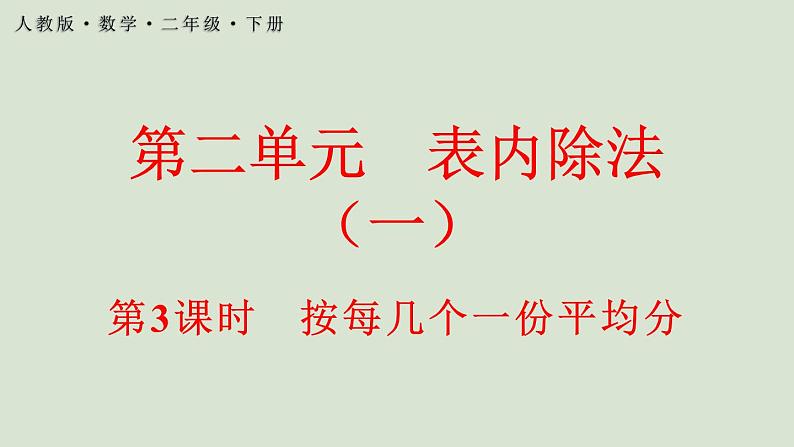 人教版数学二年级下册2.1.3 按每几个一份平均分 课件01