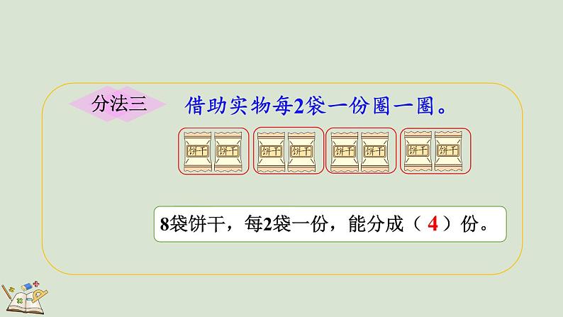 人教版数学二年级下册2.1.3 按每几个一份平均分 课件06