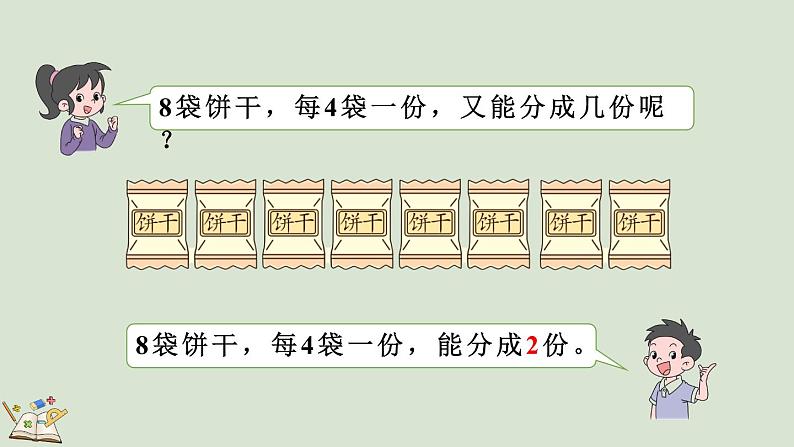 人教版数学二年级下册2.1.3 按每几个一份平均分 课件07