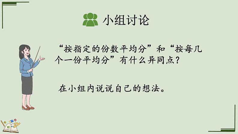 人教版数学二年级下册2.1.3 按每几个一份平均分 课件08