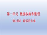 人教版数学二年级下册1.1 数据的收集 课件