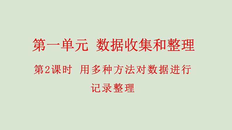 人教版数学二年级下册1.2 用多种方法对数据进行记录整理 课件01